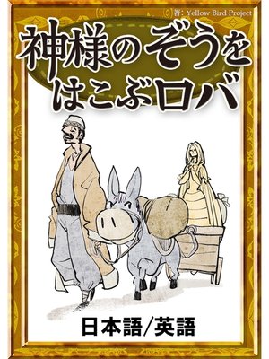 cover image of 神様のぞうを運ぶロバ　【日本語/英語版】